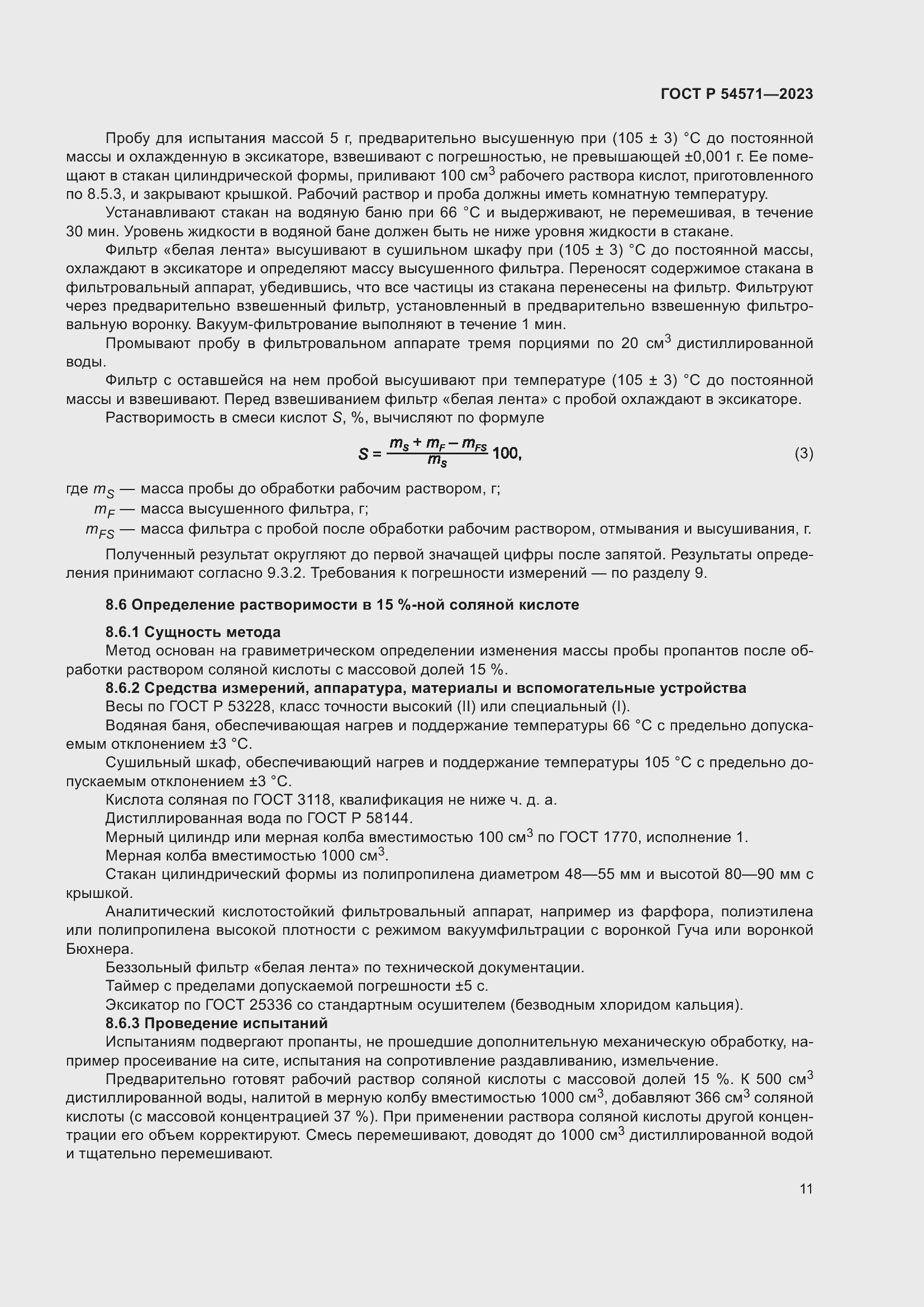 Страница 15 ГОСТ Р 54571-2023