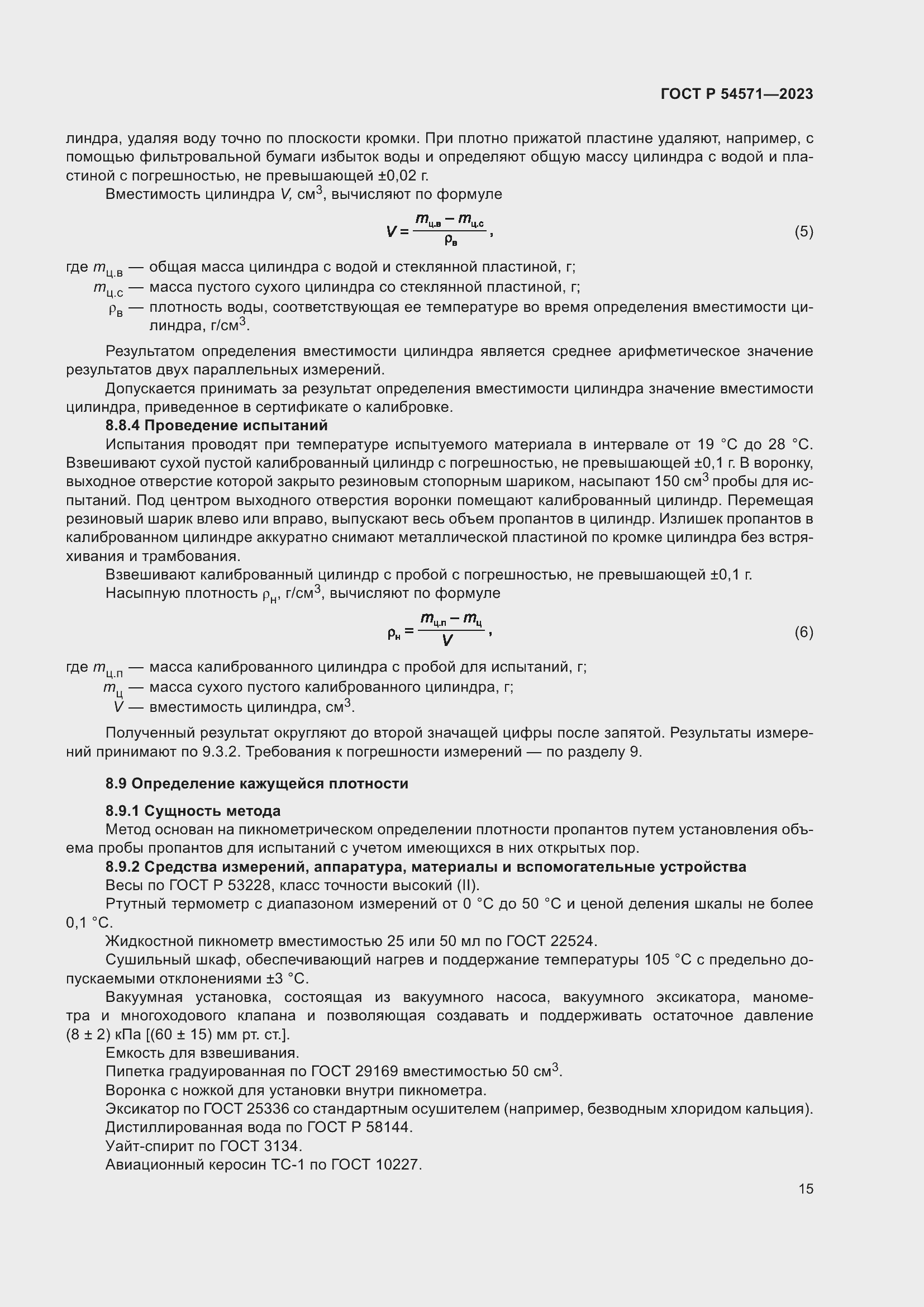 Страница 19 ГОСТ Р 54571-2023