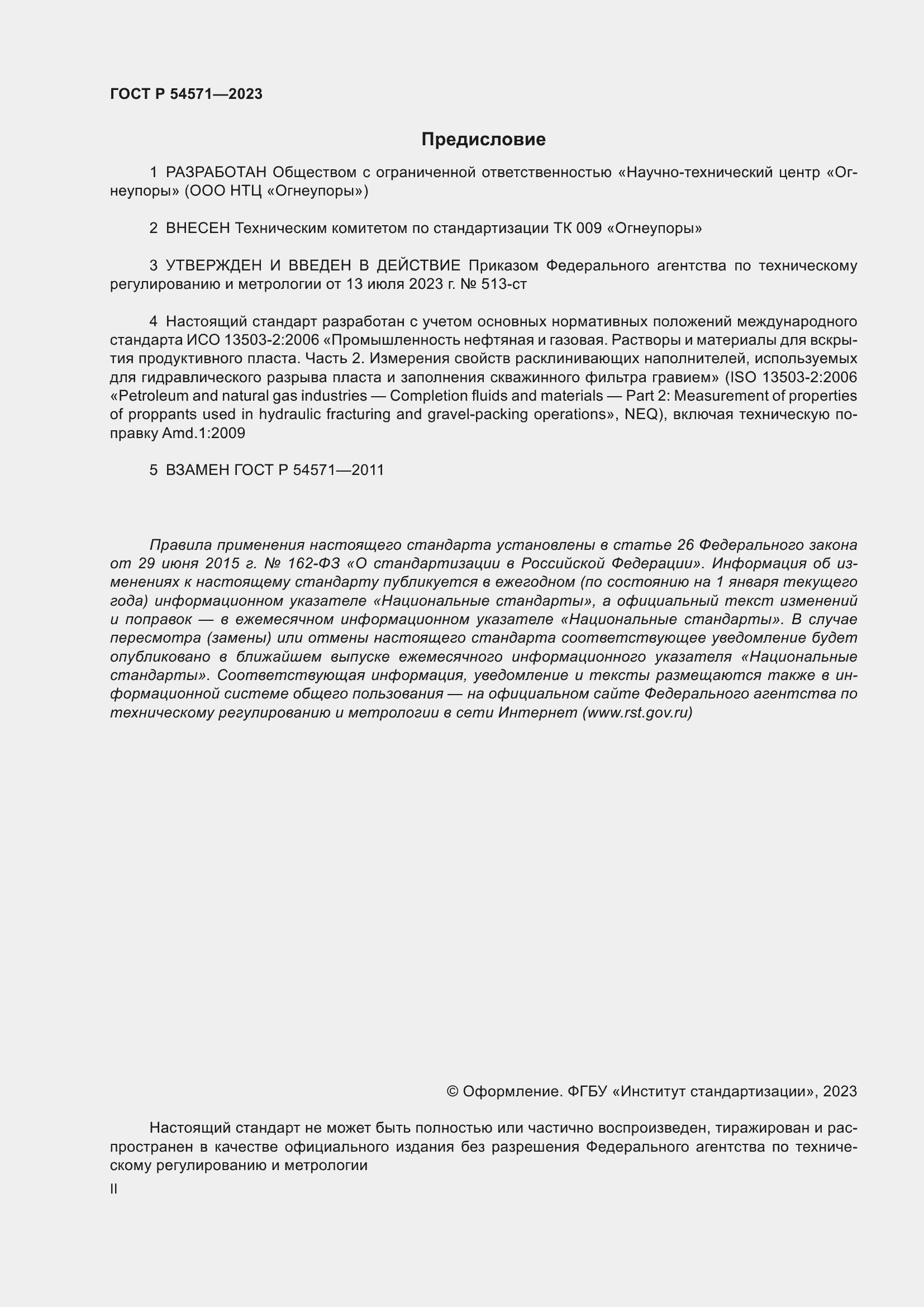 Страница 2 ГОСТ Р 54571-2023