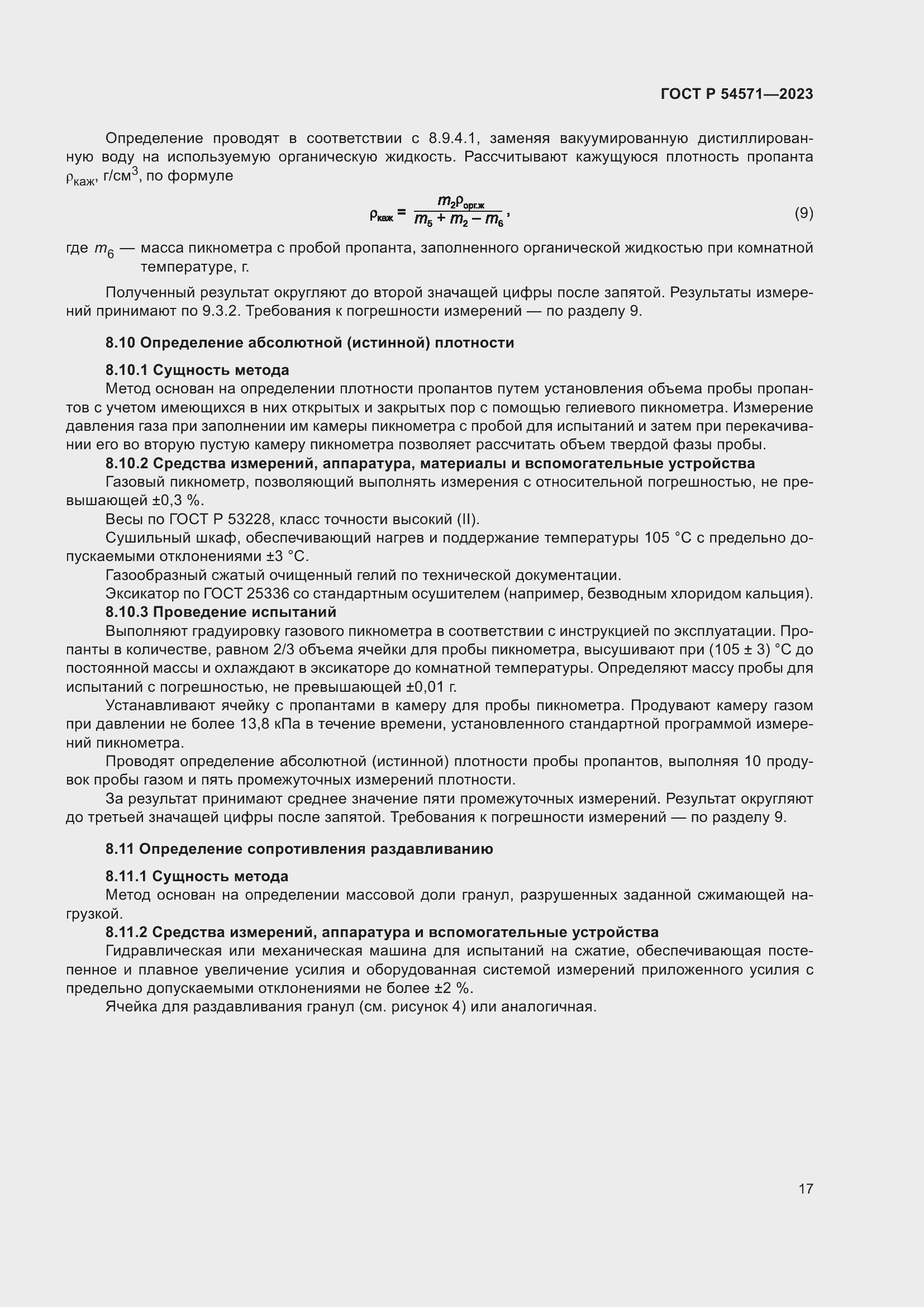 Страница 21 ГОСТ Р 54571-2023