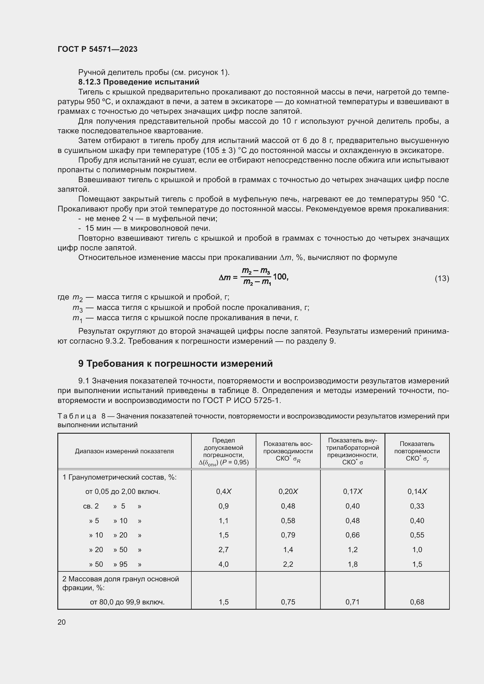 Страница 24 ГОСТ Р 54571-2023