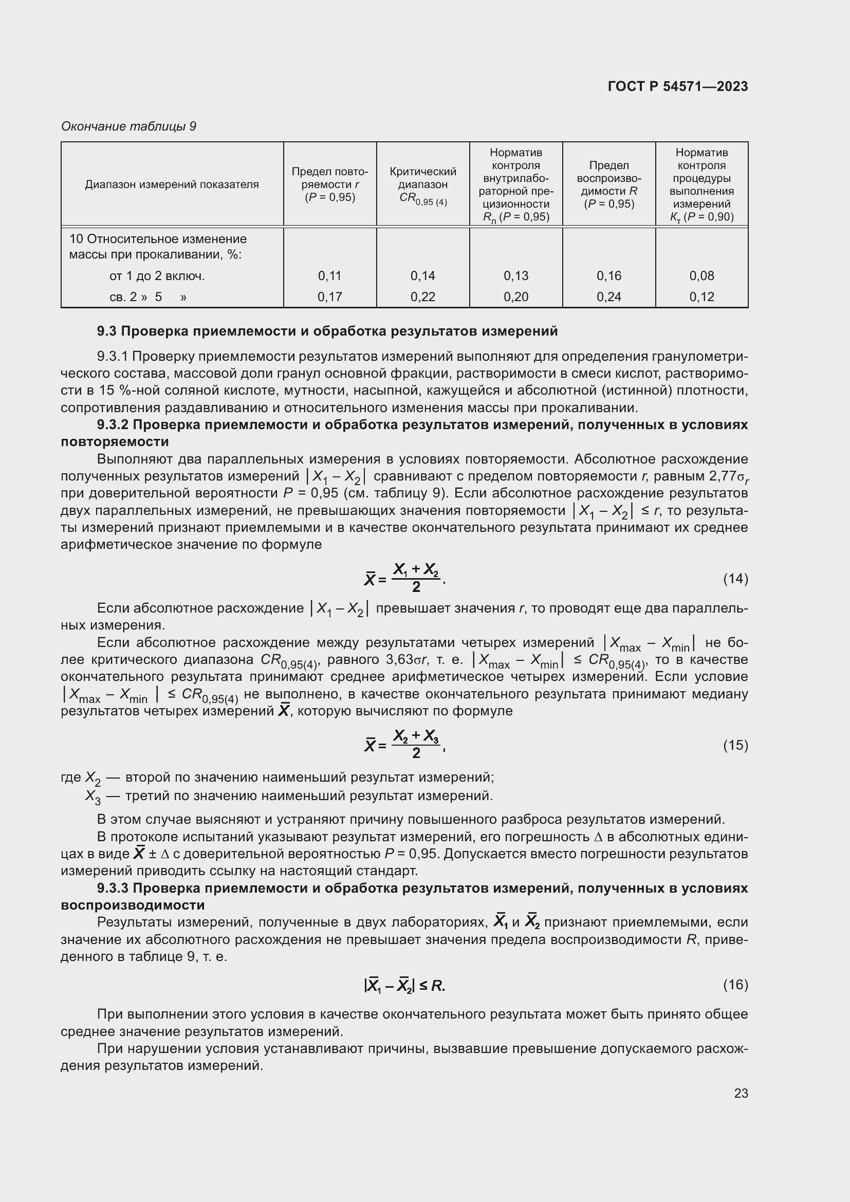 Страница 27 ГОСТ Р 54571-2023