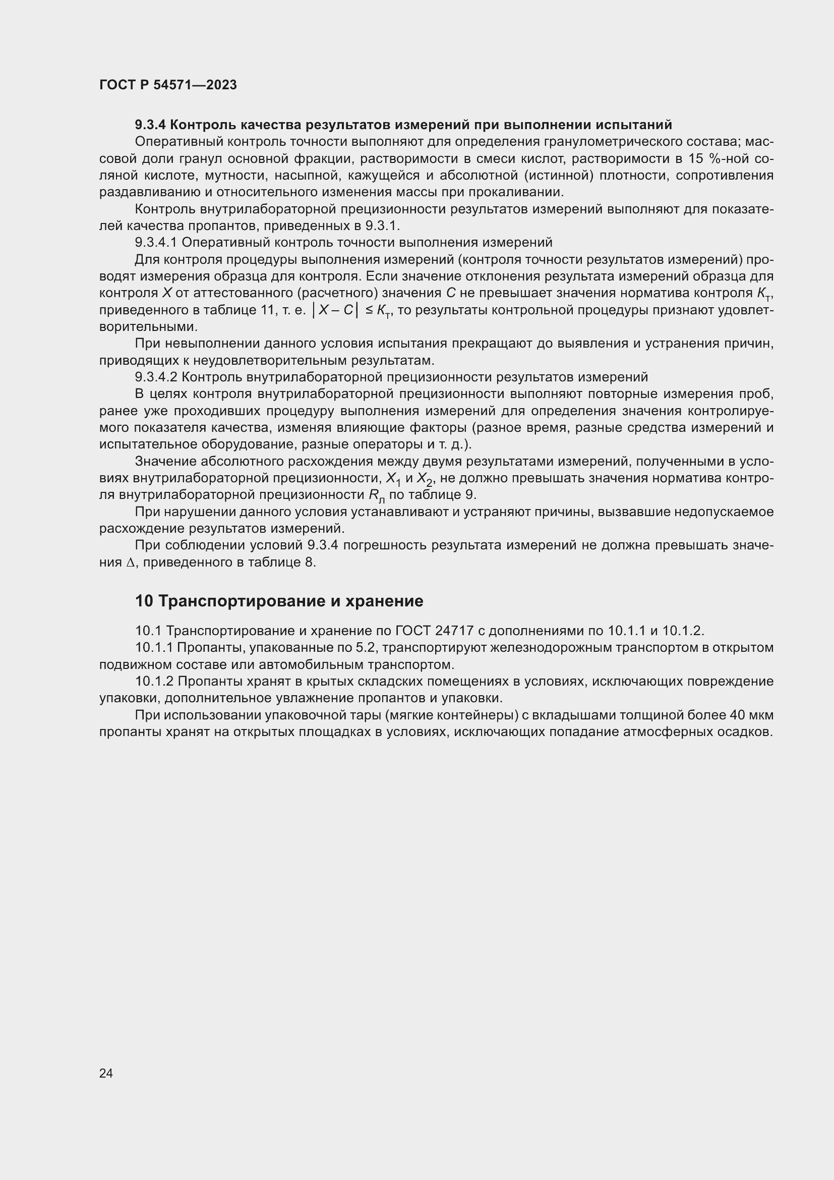 Страница 28 ГОСТ Р 54571-2023