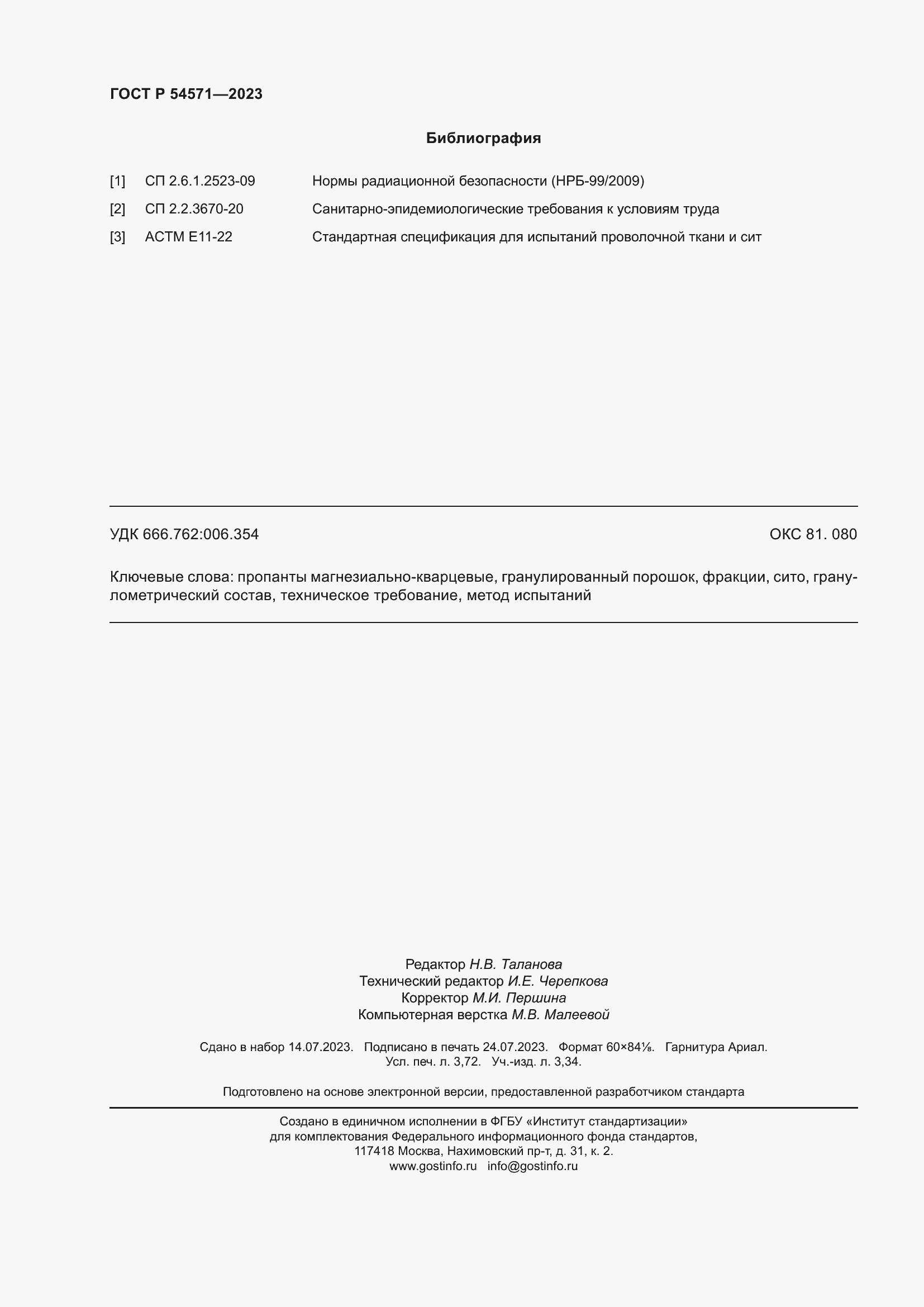 Страница 32 ГОСТ Р 54571-2023