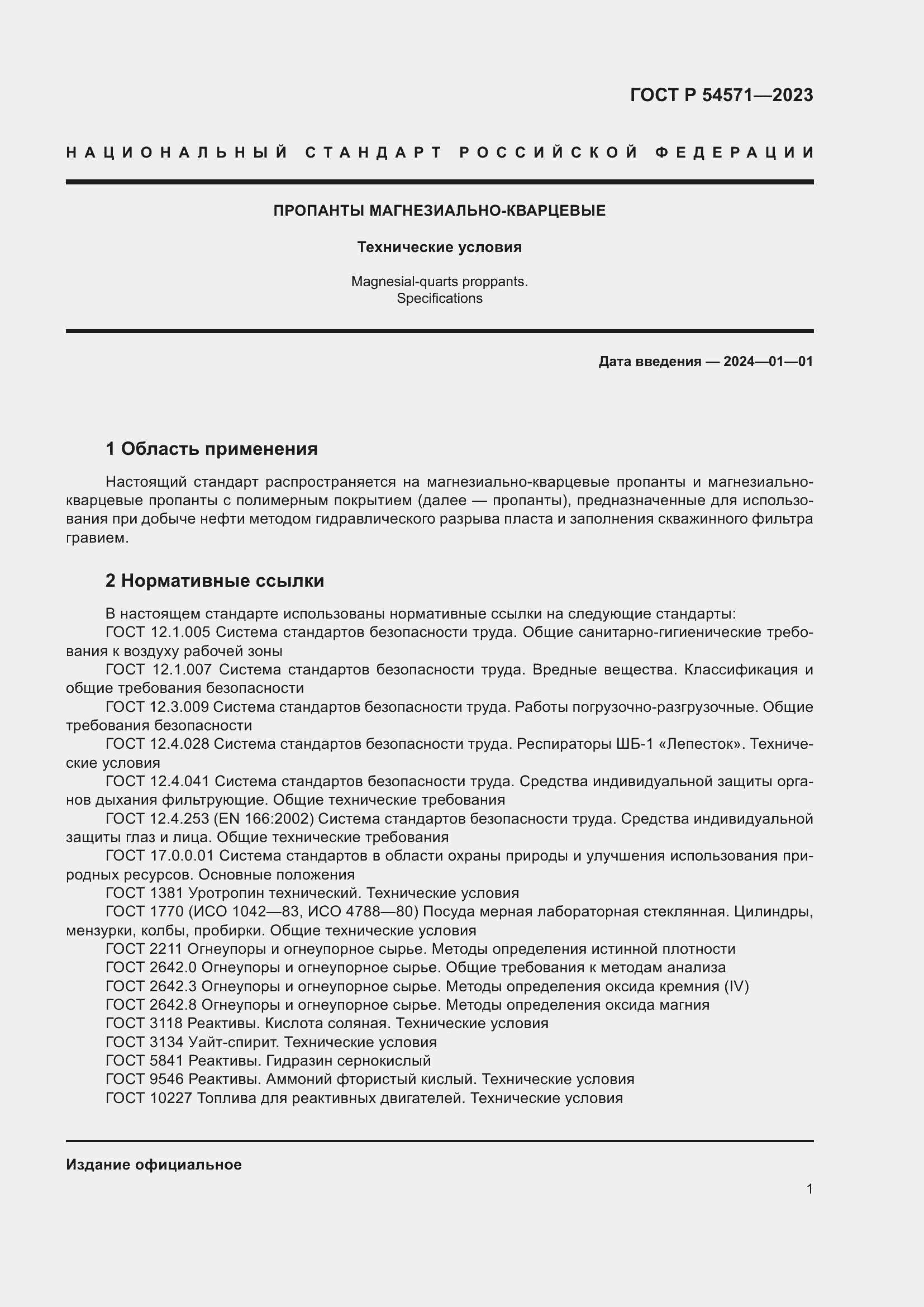 Страница 5 ГОСТ Р 54571-2023