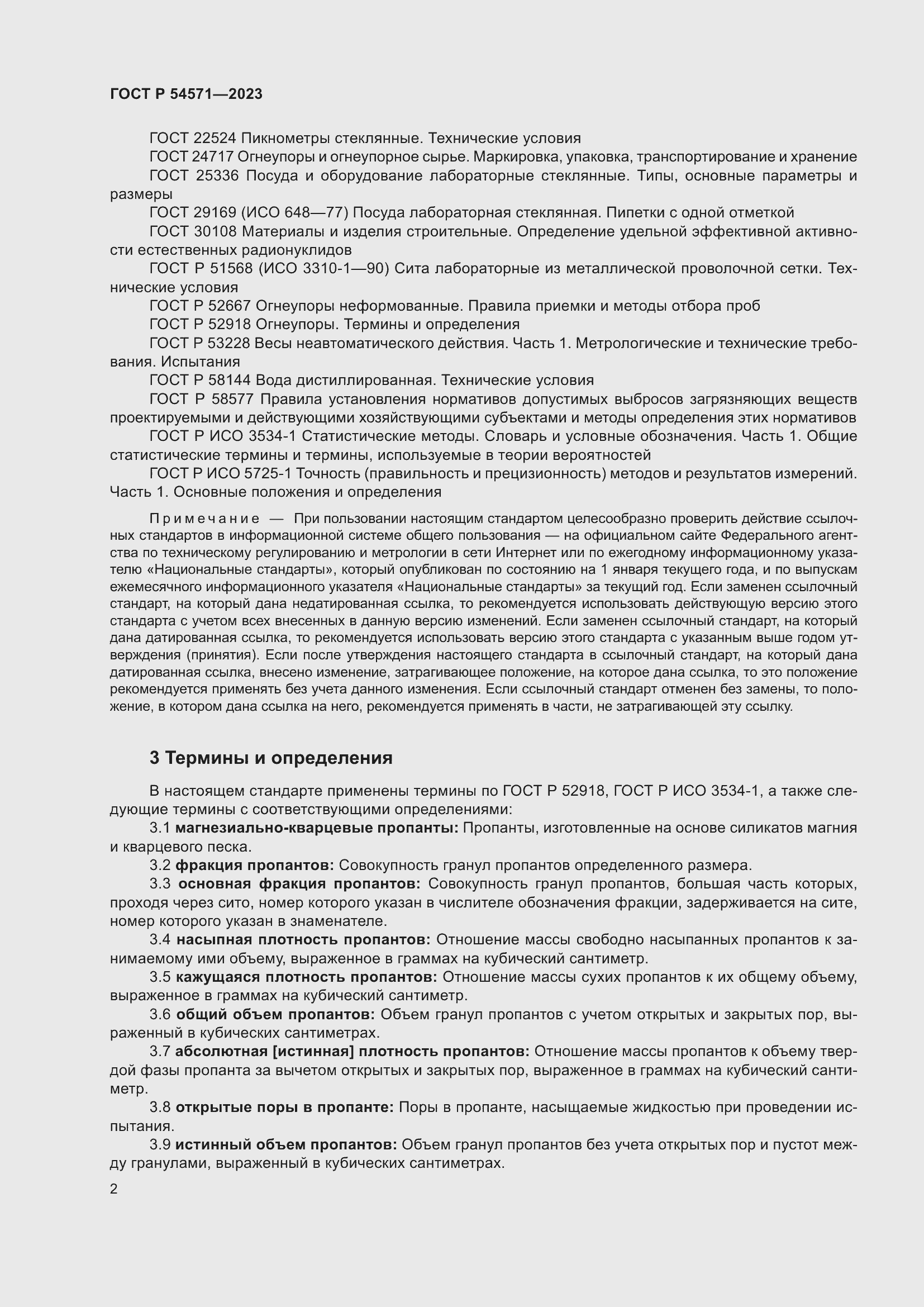 Страница 6 ГОСТ Р 54571-2023