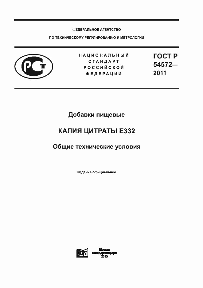 Страница 1 ГОСТ Р 54572-2011