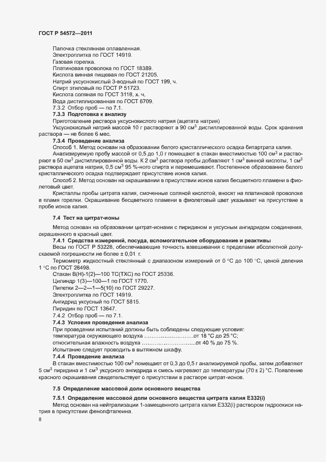 Страница 12 ГОСТ Р 54572-2011