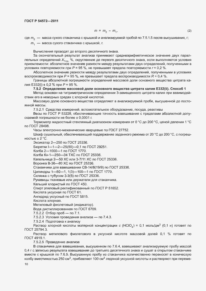 Страница 14 ГОСТ Р 54572-2011