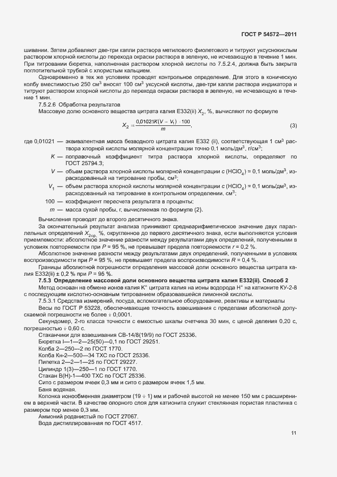 Страница 15 ГОСТ Р 54572-2011