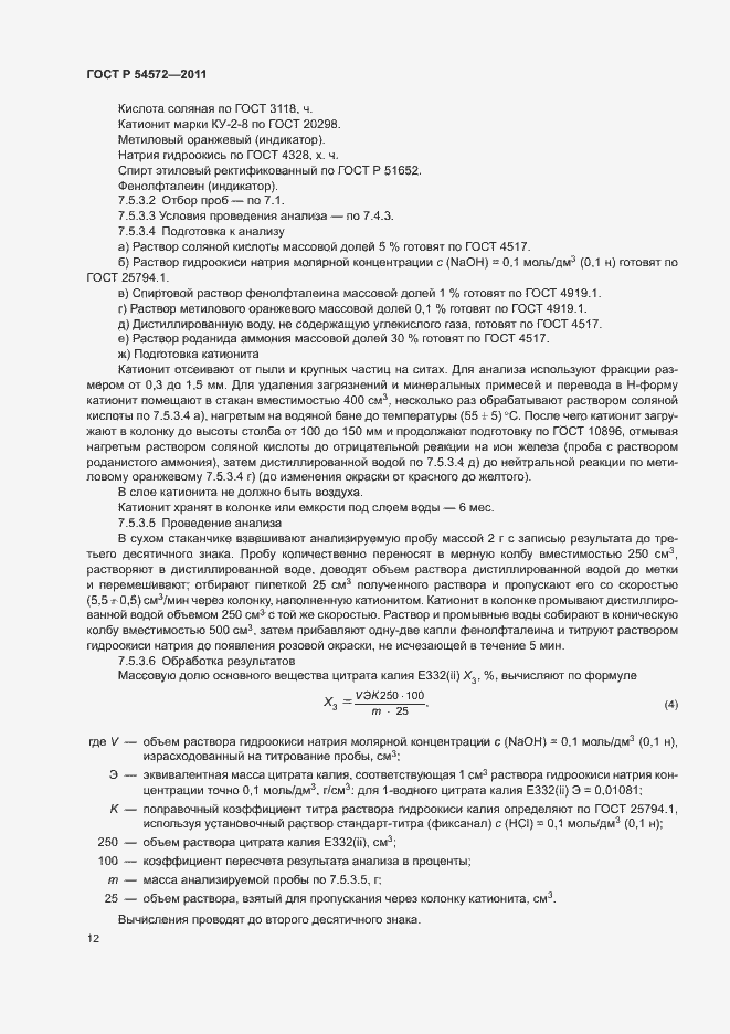 Страница 16 ГОСТ Р 54572-2011
