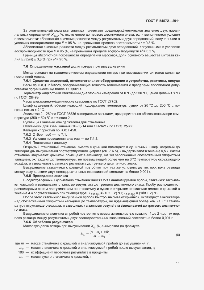 Страница 17 ГОСТ Р 54572-2011