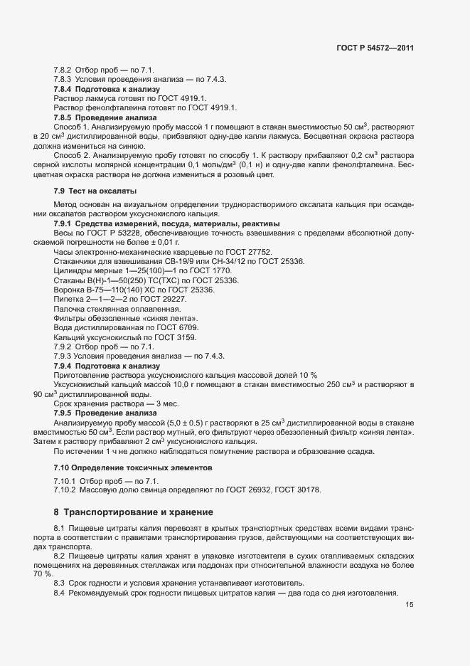 Страница 19 ГОСТ Р 54572-2011