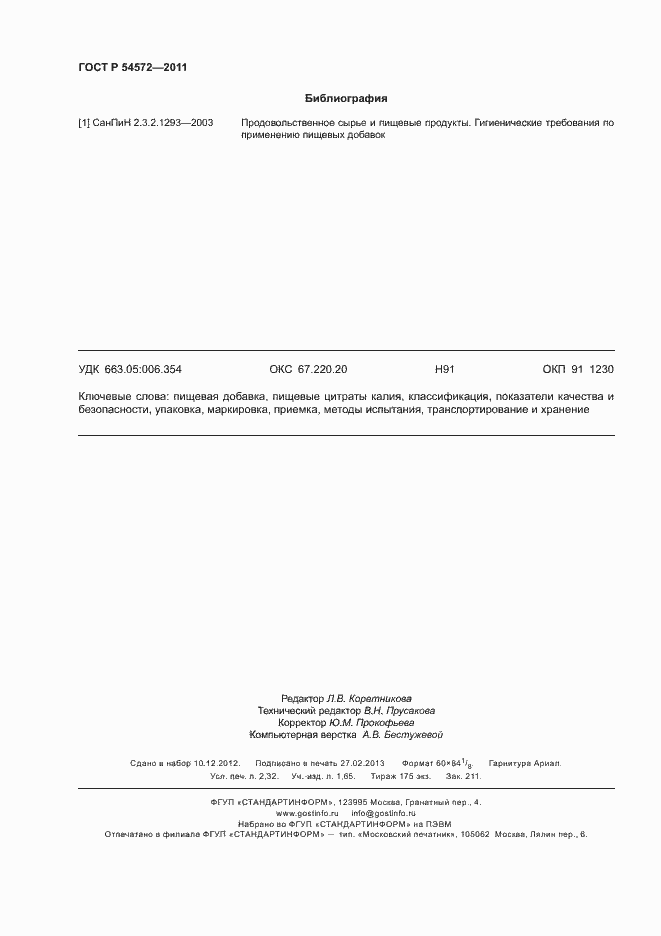 Страница 20 ГОСТ Р 54572-2011