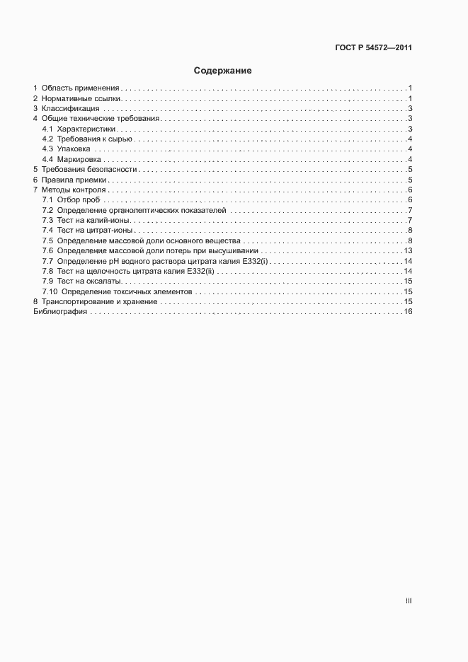 Страница 3 ГОСТ Р 54572-2011