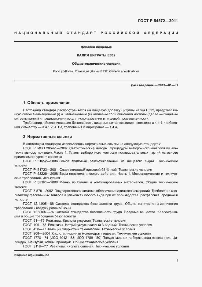 Страница 5 ГОСТ Р 54572-2011