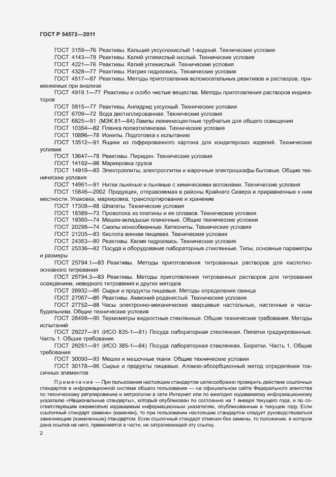 Страница 6 ГОСТ Р 54572-2011