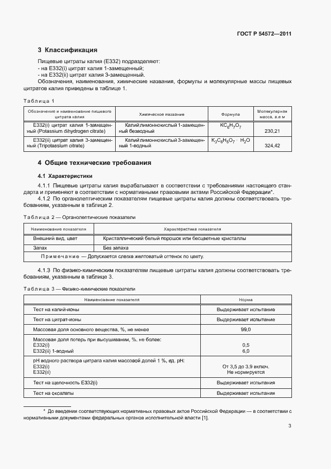 Страница 7 ГОСТ Р 54572-2011