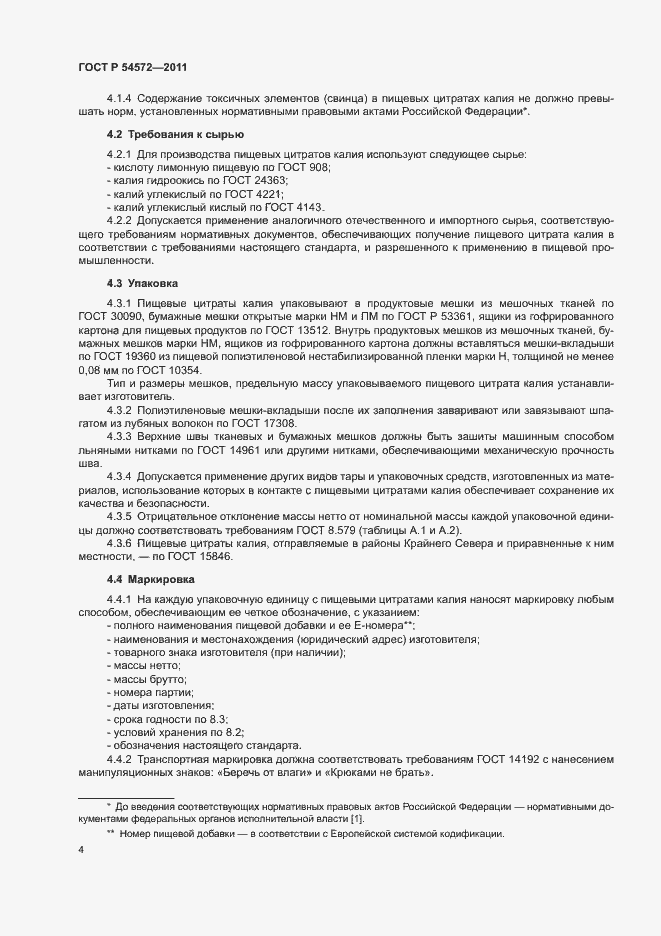 Страница 8 ГОСТ Р 54572-2011