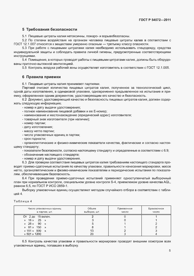 Страница 9 ГОСТ Р 54572-2011