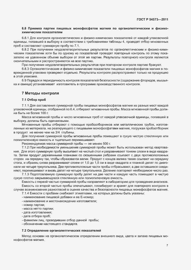 Страница 10 ГОСТ Р 54573-2011
