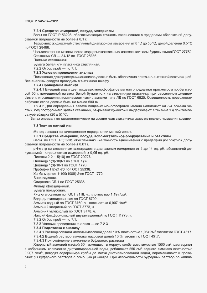 Страница 11 ГОСТ Р 54573-2011