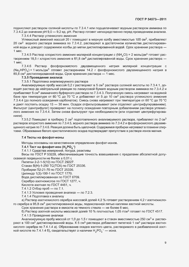 Страница 12 ГОСТ Р 54573-2011