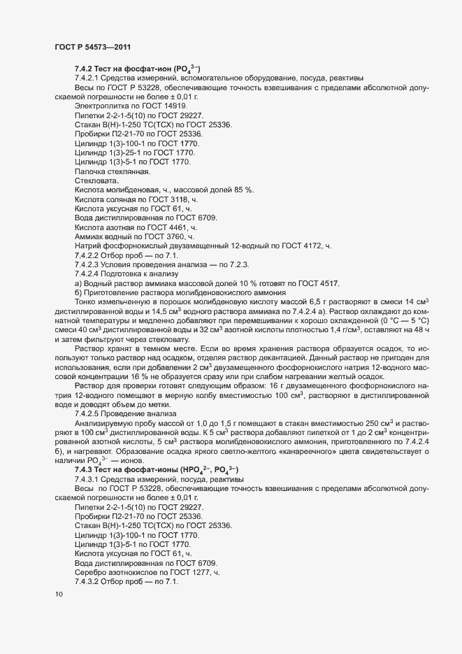 Страница 13 ГОСТ Р 54573-2011