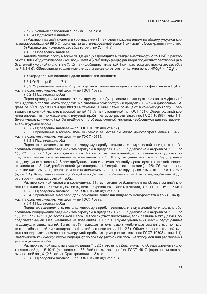 Страница 14 ГОСТ Р 54573-2011