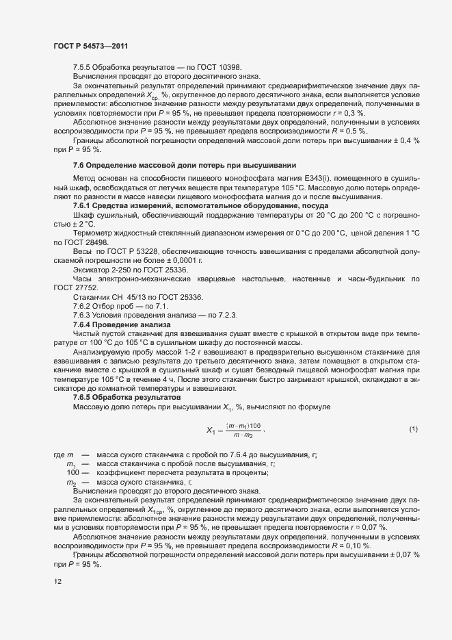 Страница 15 ГОСТ Р 54573-2011