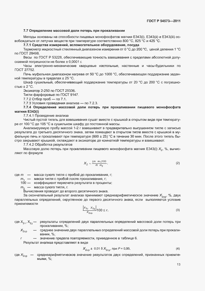 Страница 16 ГОСТ Р 54573-2011