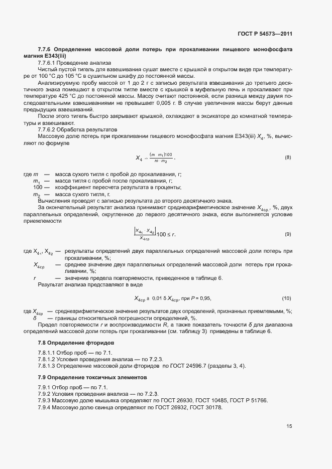 Страница 18 ГОСТ Р 54573-2011