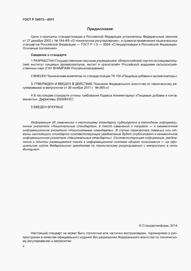 Страница 2 ГОСТ Р 54573-2011