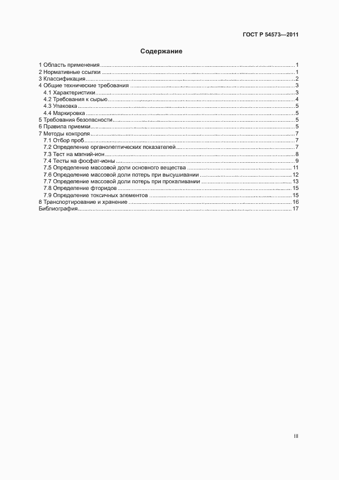 Страница 3 ГОСТ Р 54573-2011