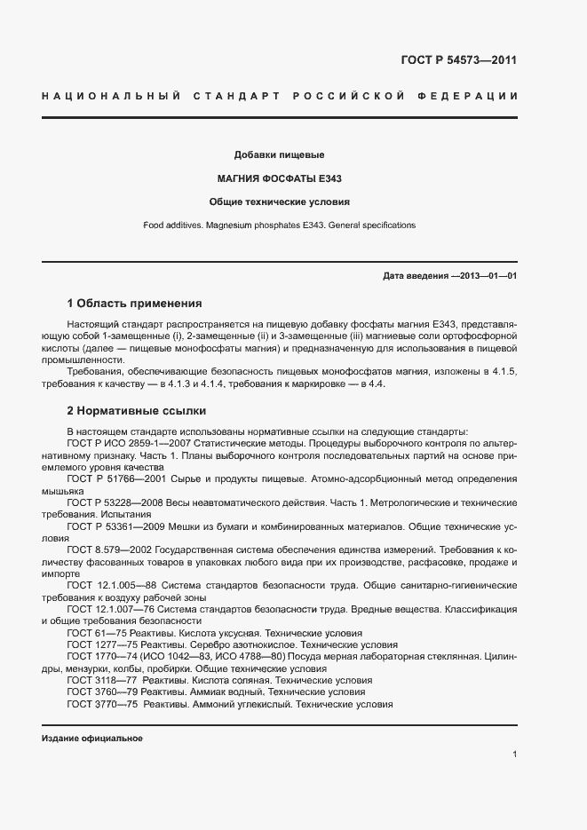 Страница 4 ГОСТ Р 54573-2011