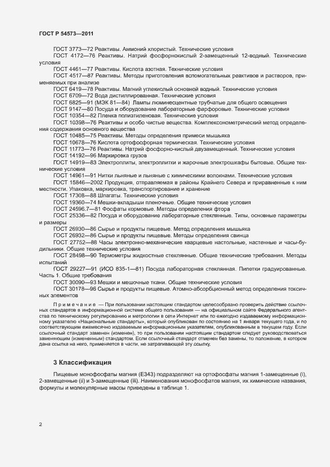Страница 5 ГОСТ Р 54573-2011