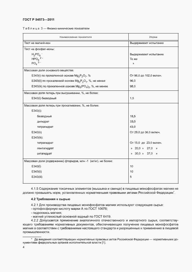 Страница 7 ГОСТ Р 54573-2011