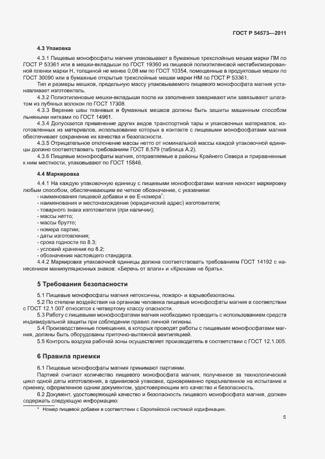 Страница 8 ГОСТ Р 54573-2011
