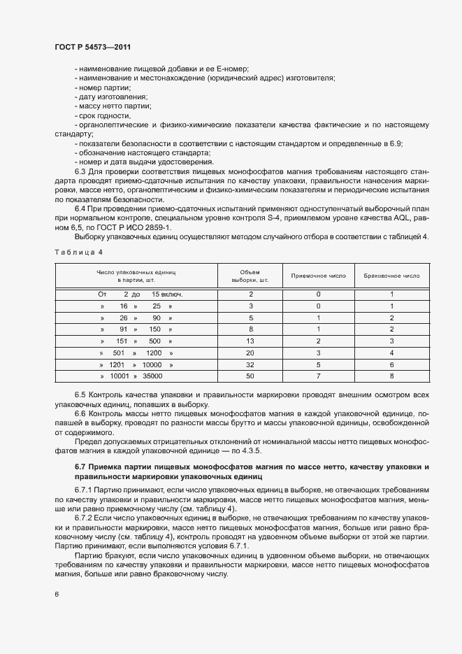 Страница 9 ГОСТ Р 54573-2011