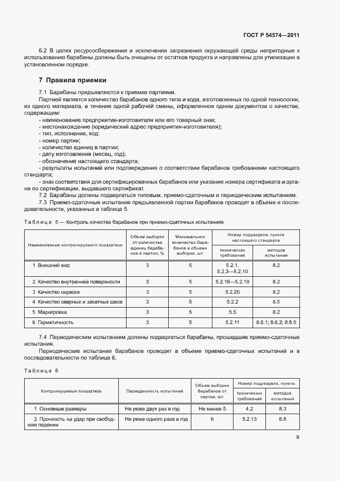 Страница 12 ГОСТ Р 54574-2011