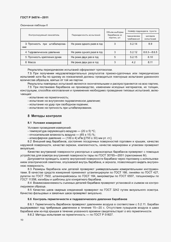 Страница 13 ГОСТ Р 54574-2011
