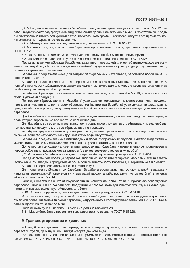 Страница 14 ГОСТ Р 54574-2011