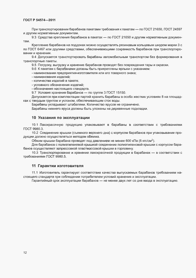 Страница 15 ГОСТ Р 54574-2011