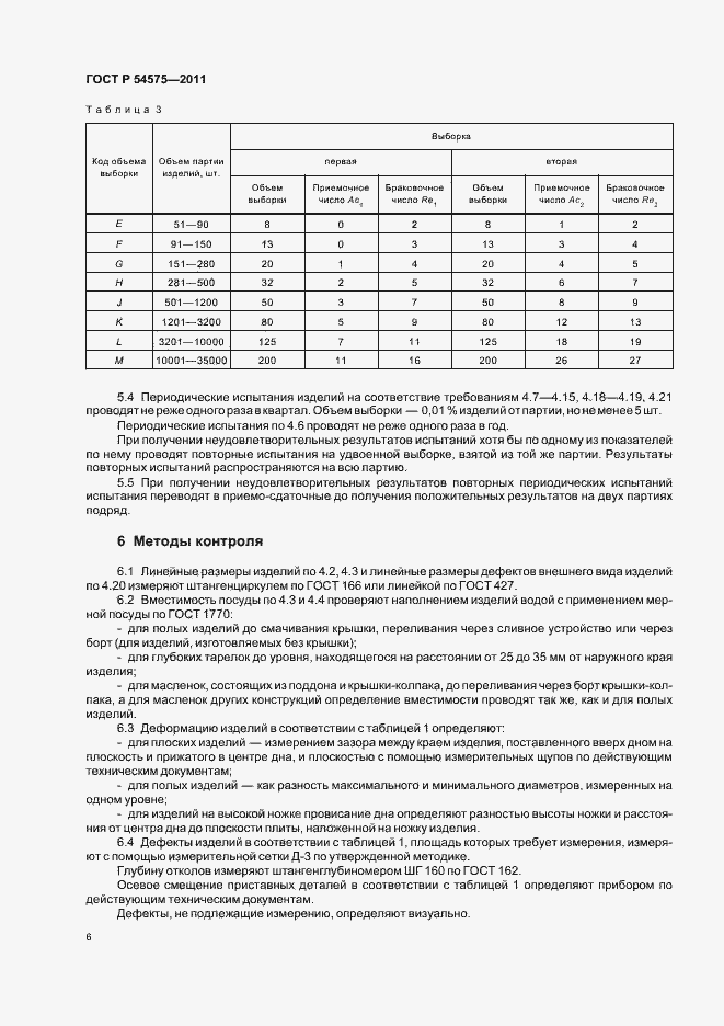 Страница 10 ГОСТ Р 54575-2011
