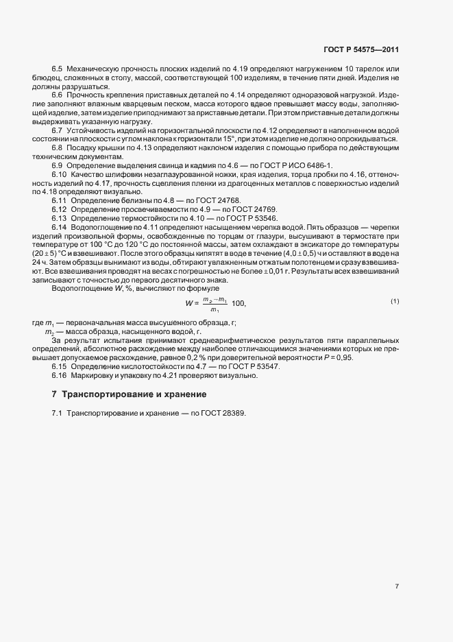 Страница 11 ГОСТ Р 54575-2011