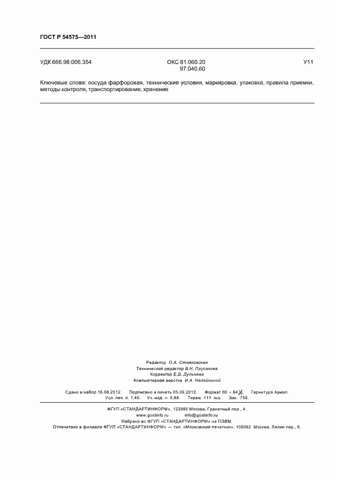 Страница 12 ГОСТ Р 54575-2011