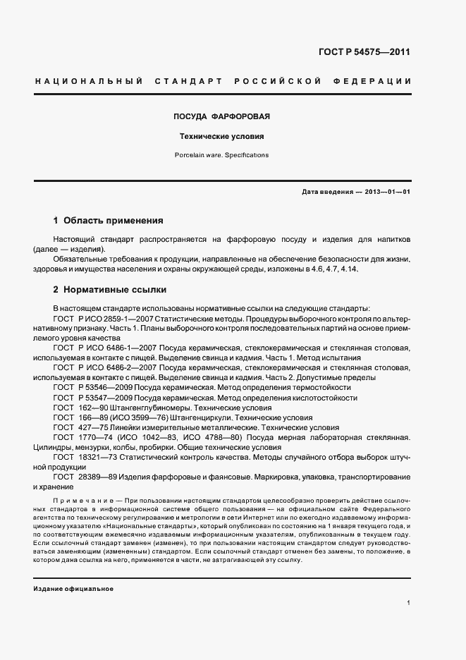 Страница 5 ГОСТ Р 54575-2011