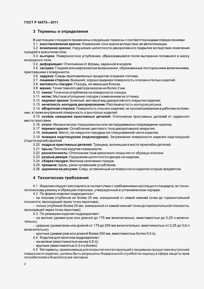 Страница 6 ГОСТ Р 54575-2011