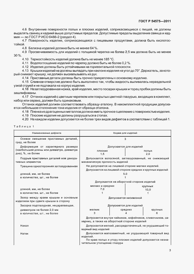 Страница 7 ГОСТ Р 54575-2011