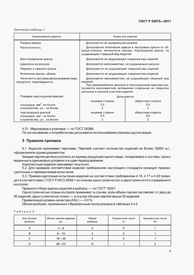 Страница 9 ГОСТ Р 54575-2011